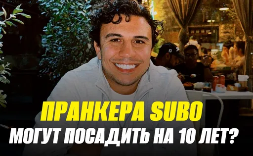 Subo грозит 10 лет колонии за неуплату налогов и отмывание денег: все подробности