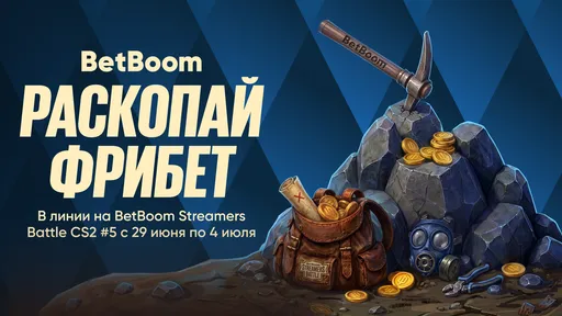 BetBoom запустила акцию «Раскопай фрибет» на BetBoom Streamers Battle CS2 #5