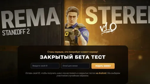 В Standoff 2 началась регистрация для участия в закрытом тесте ремастера