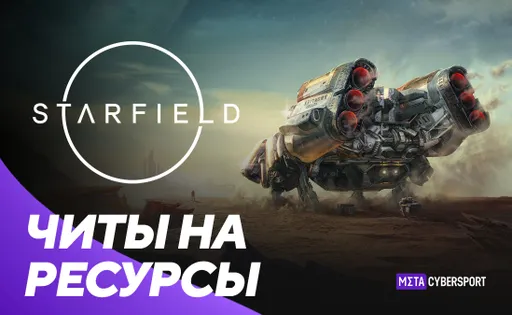 Читы на ресурсы в Starfield