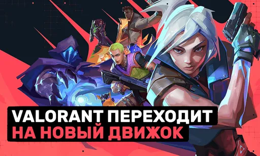 VALORANT перенесли на Unreal Engine 5: что изменилось в игре?
