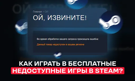 Как получить бесплатные игры в Steam, недоступные в России?