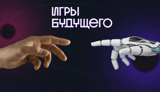 Пресс-служба «Игр Будущего»: G2.iG и LGD не последние громкие команды на турнире