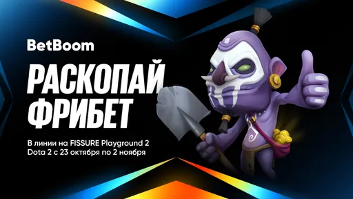 BetBoom запустила акцию «Раскопай фрибет» на FISSURE Playground 2 – Dota