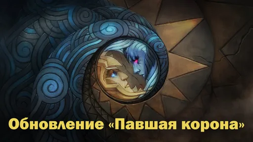 Когда выйдет обновление «Павшая корона» в Dota 2?