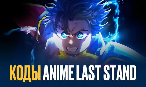 Коды для Anime Last Stand