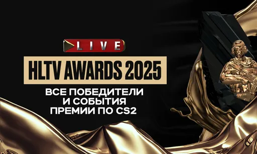 HLTV Awards 2025 LIVE-обзор: финалисты, номинации и итоги церемонии награждения