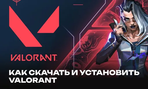 Как скачать и установить Valorant в 2026 году