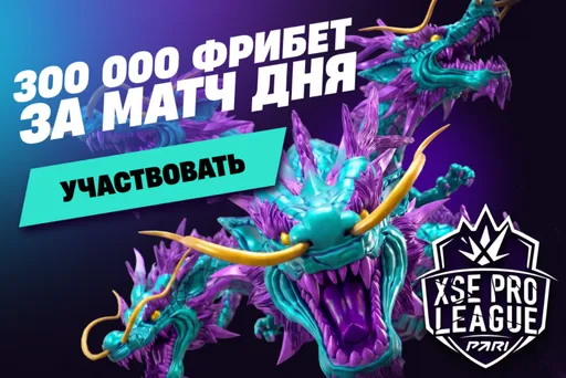 PARI будет разыгрывать 300 000 фрибетов каждый день на турнире XSE Pro League 2026