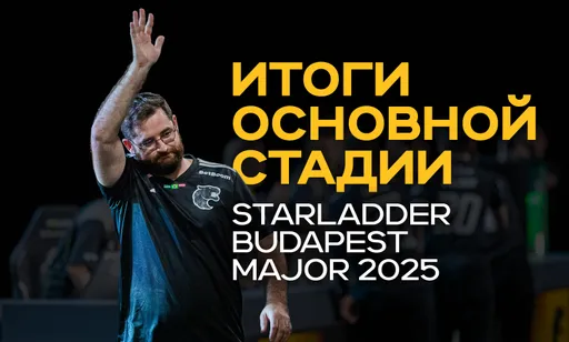 Итоги основной стадии мейджора: кто прошёл в плей-офф StarLadder Budapest Major 2025?