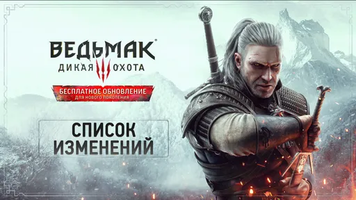 Некстген-апдейт для The Witcher 3: Wild Hunt получил официальный патчноут