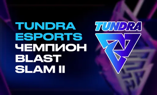 Tundra Esports – чемпион BLAST Slam II. Подводим итоги турнира