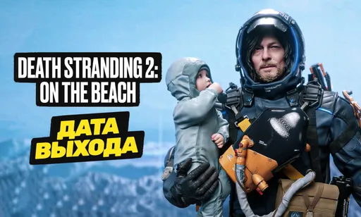 Дата выхода Death Stranding 2: On the Beach