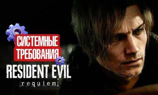 Resident Evil Requiem системные требования на ПК: минимальные и рекомендуемые требования игры