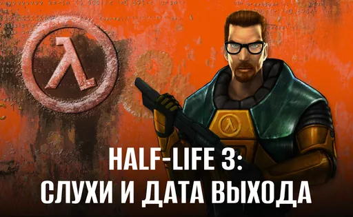 Half-Life 3 может выйти в 2026 году: все подробности