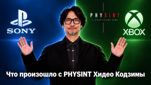 Почему Sony отказалась от PHYSINT Кодзимы и при чём тут Xbox?