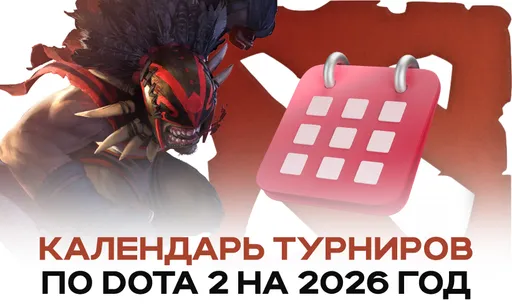 Календарь турниров по Dota 2 на 2026 год