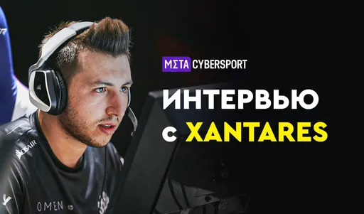 «Проблемы с пингом — наш самый большой враг». XANTARES о киберспорте в Турции, BIG и предстоящем RMR
