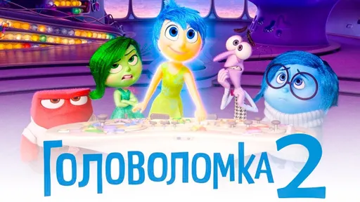 Появился новый трейлер мультфильма «Головоломка 2»