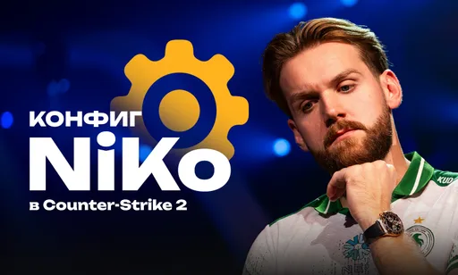 Конфиг NiKo в CS2: все актуальные настройки