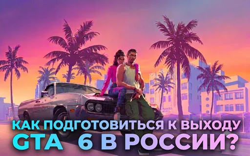 Сколько стоит подготовиться к GTA 6 в России: консоль, игра и цены. Как купить GTA 6 в РФ