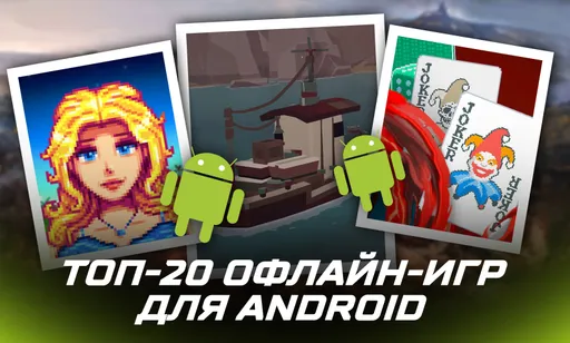 Топ-20 лучших игр без интернета на Android