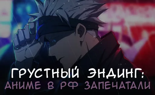 Когда в России разблокируют популярные аниме-сайты?