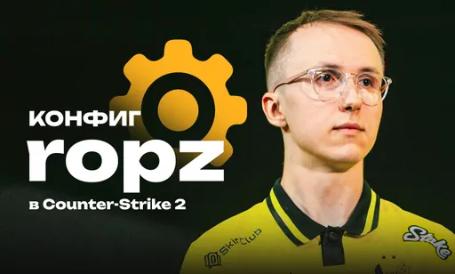 Конфиг ropz в CS2: все актуальные настройки