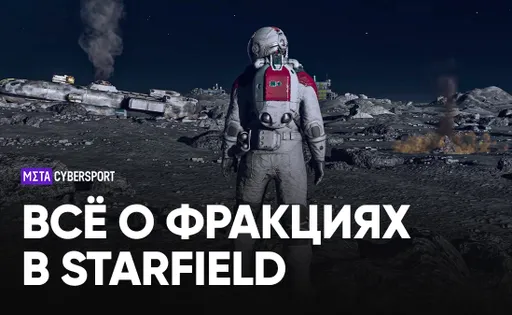 Всё о фракциях в Starfield