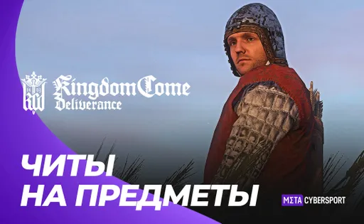 Читы на предметы в Kingdom Come: Deliverance