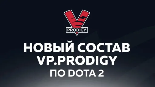VP.Prodigy вернулась на про-сцену Dota 2