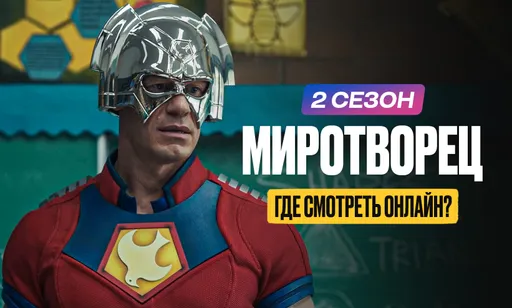 «Миротворец» 2 сезон: где смотреть онлайн бесплатно