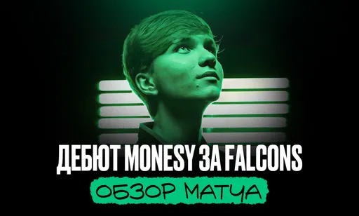 Илья m0NESY Осипов дебютировал за Falcons: уход из G2, эмоции и обзор дебюта в Team Falcons