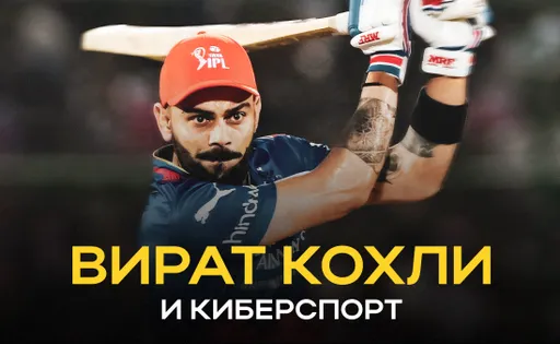 Как игрок в крикет Вират Кохли связан с киберспортом и играми