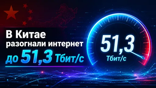 В Китае разогнали интернет до рекордных 51,3 Тбит/с