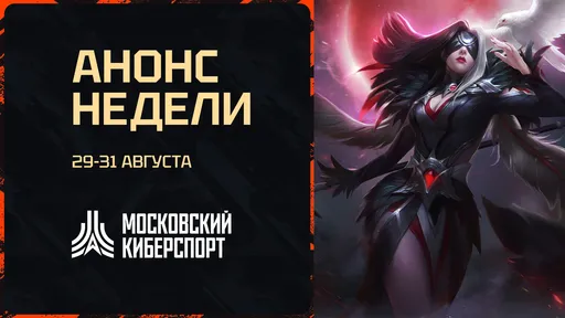 «Московский Киберспорт» проведёт турниры по Dota 2, HSBG и LOL с 29 по 31 августа