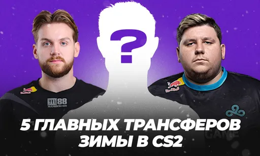 Арабская перестройка и молодые таланты: 5 главных трансферов зимы в CS2