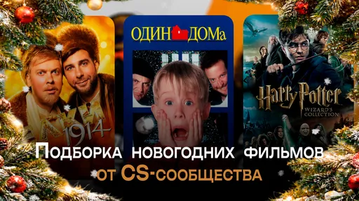 Подборка новогодних фильмов от CS-сообщества