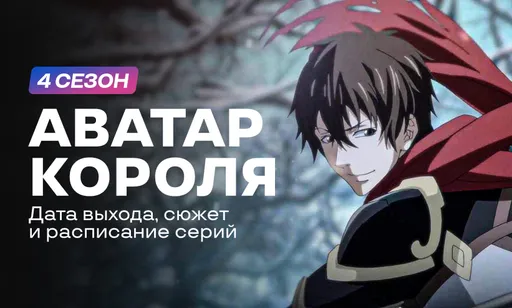 «Аватар короля» 4 сезон: дата выхода, сюжет и расписание серий