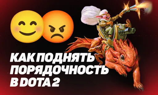 Как поднять порядочность в Dota 2