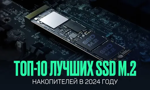 ТОП-10 лучших SSD M.2 накопителей в 2024 году