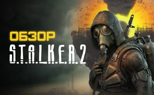 Обзор S.T.A.L.K.E.R. 2
