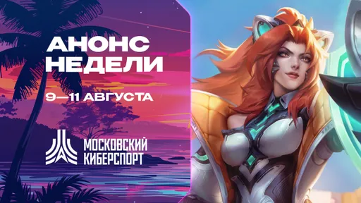 Турниры по LOL, TFT и Valorant пройдут на платформе «Московского Киберспорта» 9-11 августа