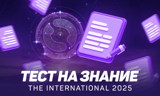 Тест на знание The International 2025: всё ли ты знаешь о TI14?