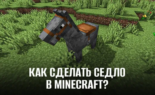 Как сделать седло для лошади в Майнкрафте