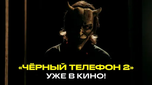 Хоррор «Чёрный телефон 2» вышел в российских кинотеатрах: премьера, цены билетов, сюжет и отзывы