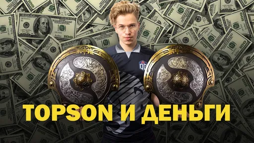 Topson и деньги: двукратный чемпион The International, воспитание дочери и Дота