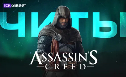 Читы для всех частей Assassin's Creed
