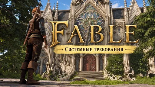 Системные требования Fable