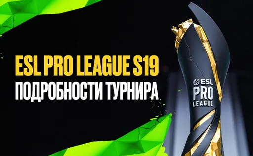 ESL Pro League S19 по CS2: расписание и турнирная сетка, результаты матчей и таблицы, призовой фонд